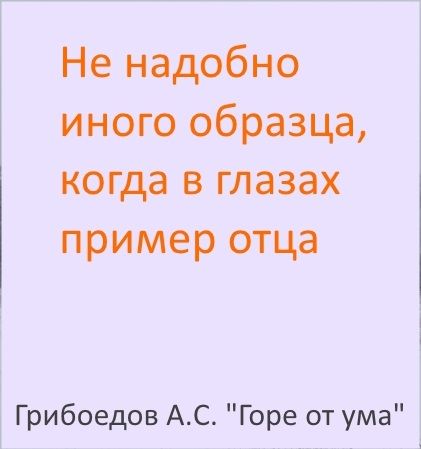 Не надо другого образца когда в глазах пример отца